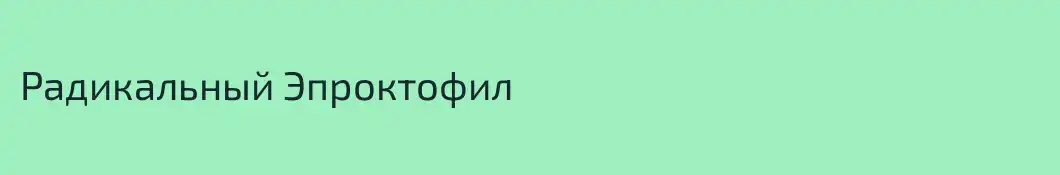 Радикальный Эпроктофил